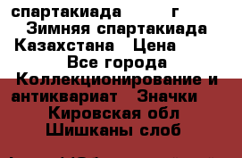 12.1) спартакиада : 1982 г - VIII Зимняя спартакиада Казахстана › Цена ­ 99 - Все города Коллекционирование и антиквариат » Значки   . Кировская обл.,Шишканы слоб.